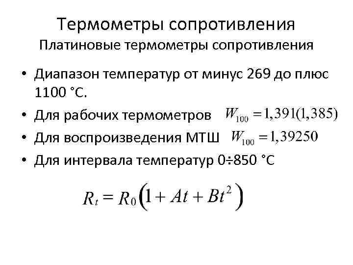   Термометры сопротивления  Платиновые термометры сопротивления • Диапазон температур от минус 269