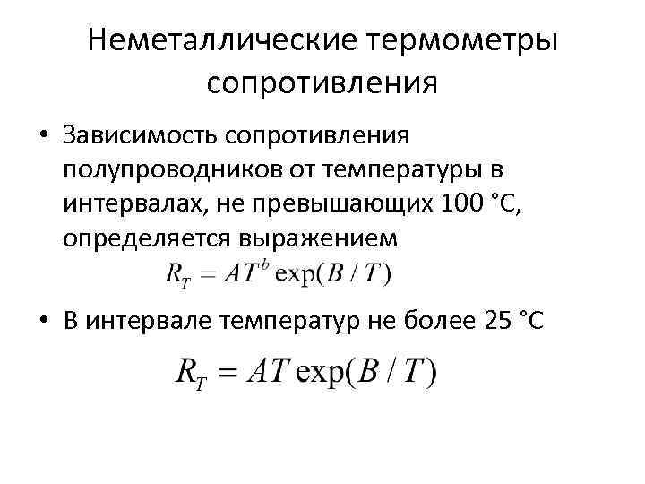   Неметаллические термометры  сопротивления • Зависимость сопротивления  полупроводников от температуры в