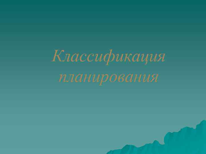 Классификация планирования 