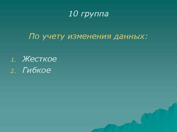     10 группа  По учету изменения данных:  1. 