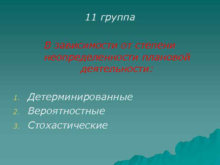    11 группа   В зависимости от степени  неопределенности плановой