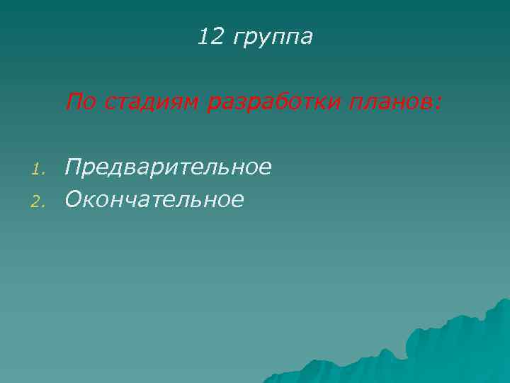    12 группа  По стадиям разработки планов:  1.  Предварительное