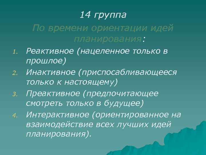    14 группа  По времени ориентации идей   планирования: 1.