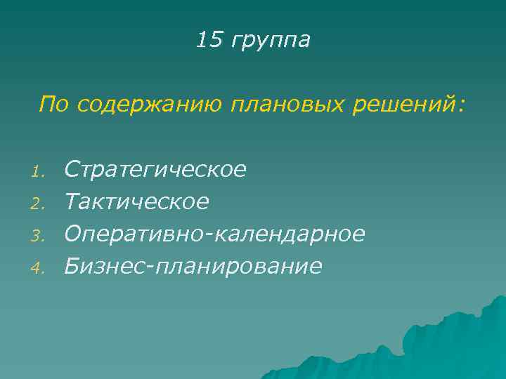    15 группа  По содержанию плановых решений:  1.  Стратегическое