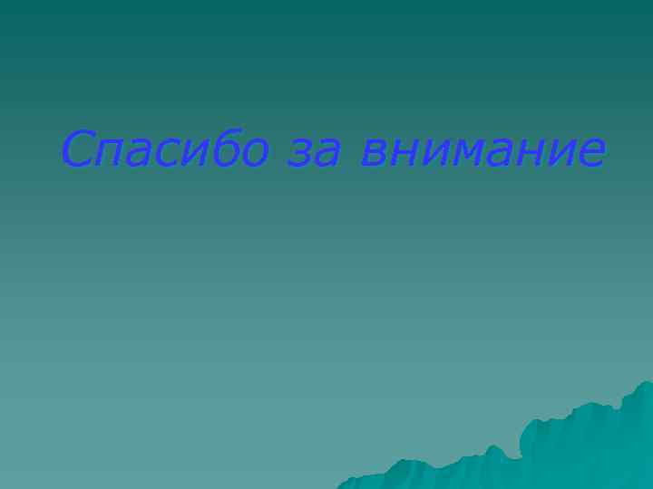 Спасибо за внимание 