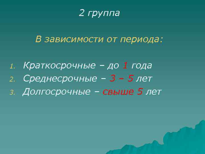     2 группа   В зависимости от периода:  1.