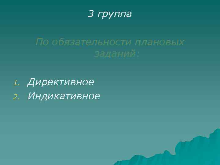     3 группа  По обязательности плановых   заданий: 