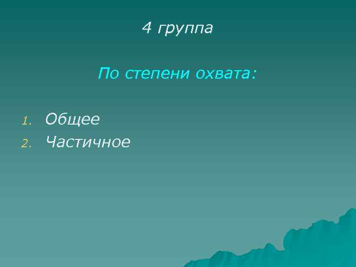    4 группа  По степени охвата:  1.  Общее 2.