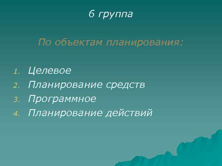     6 группа  По объектам планирования:  1.  Целевое