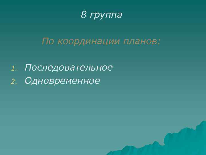     8 группа   По координации планов:  1. 