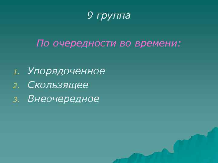     9 группа  По очередности во времени:  1. 
