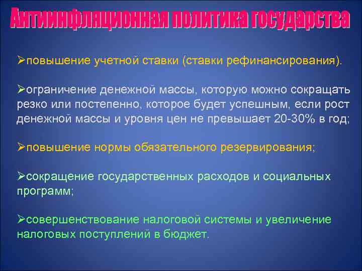 Øповышение учетной ставки (ставки рефинансирования). Øограничение денежной массы, которую можно сокращать резко или Øповышение учетной ставки (ставки рефинансирования). Øограничение денежной массы, которую можно сокращать резко или