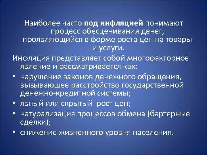 Наиболее часто под инфляцией понимают процесс обесценивания денег, проявляющийся в форме Наиболее часто под инфляцией понимают процесс обесценивания денег, проявляющийся в форме