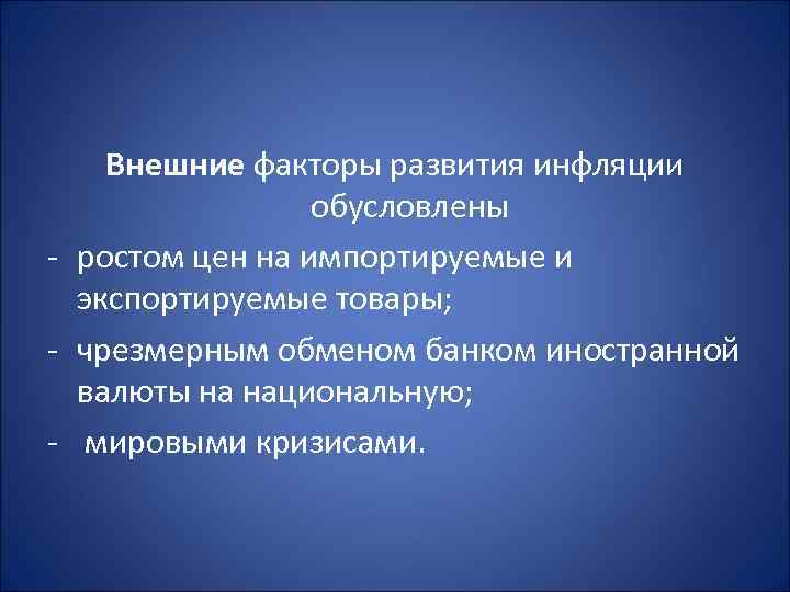 Внешние факторы развития инфляции обусловлены - ростом цен на импортируемые Внешние факторы развития инфляции обусловлены - ростом цен на импортируемые
