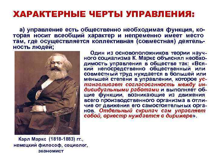 ХАРАКТЕРНЫЕ ЧЕРТЫ УПРАВЛЕНИЯ: а) управление есть общественно необходимая функция, ко- торая носит всеобщий ХАРАКТЕРНЫЕ ЧЕРТЫ УПРАВЛЕНИЯ: а) управление есть общественно необходимая функция, ко- торая носит всеобщий