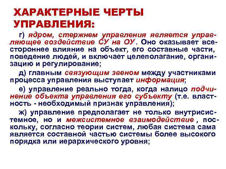 ХАРАКТЕРНЫЕ ЧЕРТЫ УПРАВЛЕНИЯ: г) ядром, стержнем управления является управ- ляющее воздействие СУ ХАРАКТЕРНЫЕ ЧЕРТЫ УПРАВЛЕНИЯ: г) ядром, стержнем управления является управ- ляющее воздействие СУ