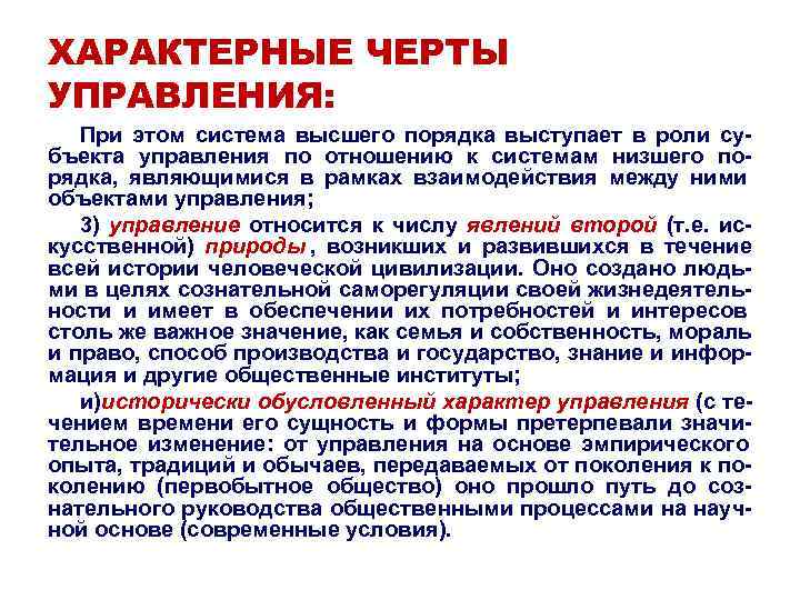 ХАРАКТЕРНЫЕ ЧЕРТЫ УПРАВЛЕНИЯ: При этом система высшего порядка выступает в роли су- бъекта управления ХАРАКТЕРНЫЕ ЧЕРТЫ УПРАВЛЕНИЯ: При этом система высшего порядка выступает в роли су- бъекта управления