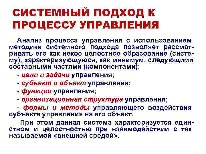 СИСТЕМНЫЙ ПОДХОД К ПРОЦЕССУ УПРАВЛЕНИЯ Анализ процесса управления с использованием методики системного СИСТЕМНЫЙ ПОДХОД К ПРОЦЕССУ УПРАВЛЕНИЯ Анализ процесса управления с использованием методики системного