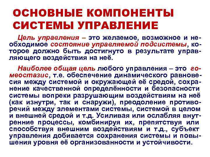 ОСНОВНЫЕ КОМПОНЕНТЫ СИСТЕМЫ УПРАВЛЕНИЕ Цель управления – это желаемое, возможное и ОСНОВНЫЕ КОМПОНЕНТЫ СИСТЕМЫ УПРАВЛЕНИЕ Цель управления – это желаемое, возможное и