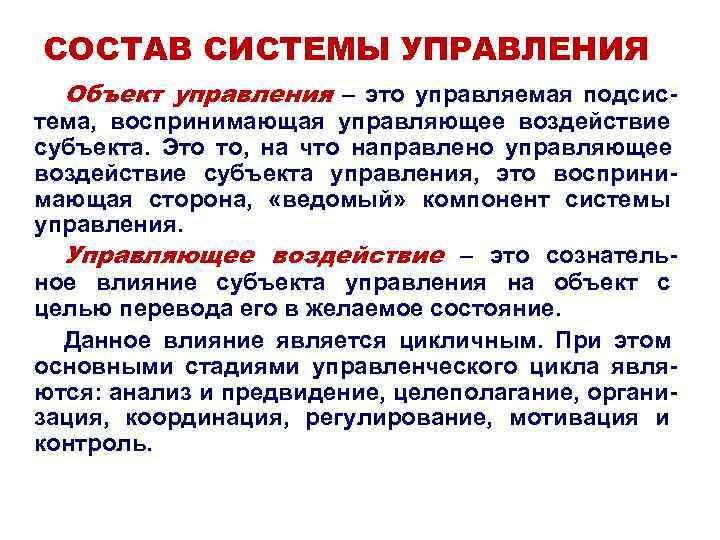 СОСТАВ СИСТЕМЫ УПРАВЛЕНИЯ Объект управления – это управляемая подсис- тема, воспринимающая управляющее СОСТАВ СИСТЕМЫ УПРАВЛЕНИЯ Объект управления – это управляемая подсис- тема, воспринимающая управляющее