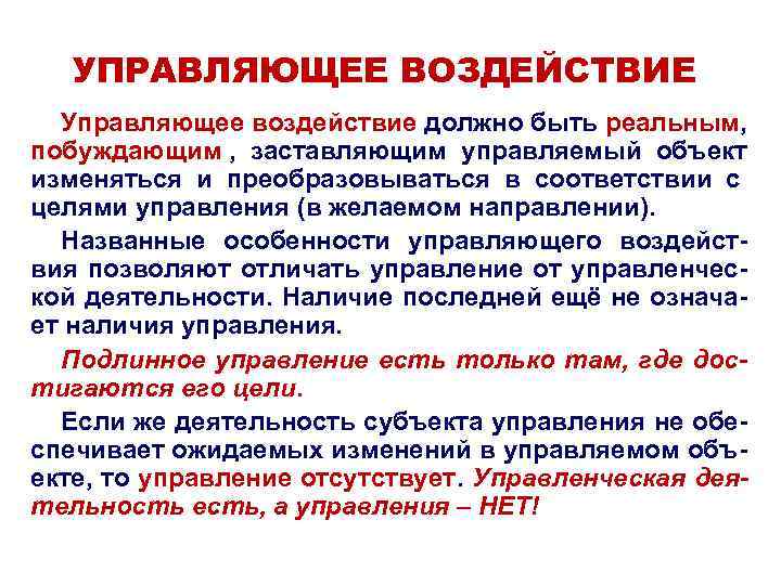 УПРАВЛЯЮЩЕЕ ВОЗДЕЙСТВИЕ Управляющее воздействие должно быть реальным, побуждающим , УПРАВЛЯЮЩЕЕ ВОЗДЕЙСТВИЕ Управляющее воздействие должно быть реальным, побуждающим ,