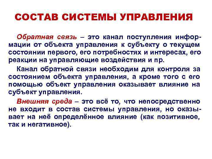 СОСТАВ СИСТЕМЫ УПРАВЛЕНИЯ Обратная связь – это канал поступления инфор- СОСТАВ СИСТЕМЫ УПРАВЛЕНИЯ Обратная связь – это канал поступления инфор-