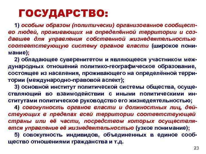 ГОСУДАРСТВО: 1) особым образом (политически) организованное сообщест- во людей, проживающих на ГОСУДАРСТВО: 1) особым образом (политически) организованное сообщест- во людей, проживающих на