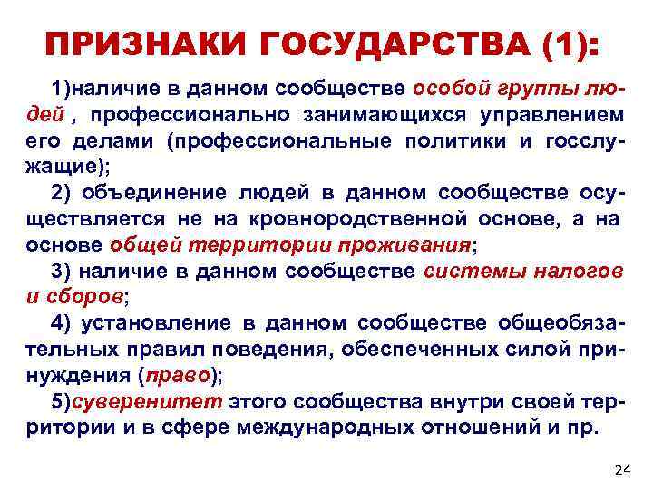 ПРИЗНАКИ ГОСУДАРСТВА (1): 1)наличие в данном сообществе особой группы лю- дей , ПРИЗНАКИ ГОСУДАРСТВА (1): 1)наличие в данном сообществе особой группы лю- дей ,