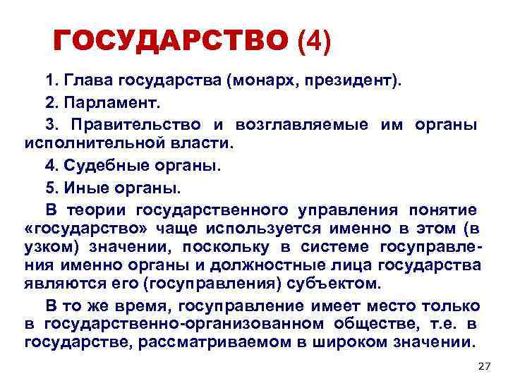 ГОСУДАРСТВО (4) 1. Глава государства (монарх, президент). 2. Парламент. 3. ГОСУДАРСТВО (4) 1. Глава государства (монарх, президент). 2. Парламент. 3.