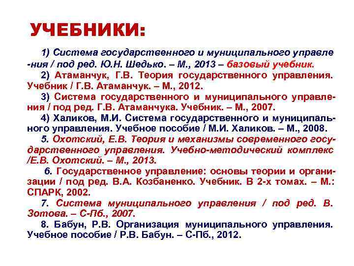 УЧЕБНИКИ: 1) Система государственного и муниципального управле -ния / под ред. Ю. Н. Шедько. УЧЕБНИКИ: 1) Система государственного и муниципального управле -ния / под ред. Ю. Н. Шедько.