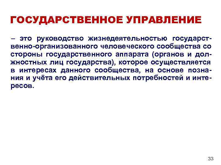 ГОСУДАРСТВЕННОЕ УПРАВЛЕНИЕ – это руководство жизнедеятельностью государст- венно-организованного человеческого сообщества со стороны государственного аппарата ГОСУДАРСТВЕННОЕ УПРАВЛЕНИЕ – это руководство жизнедеятельностью государст- венно-организованного человеческого сообщества со стороны государственного аппарата