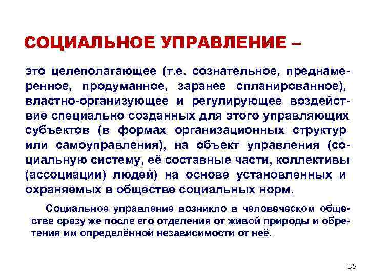 Управление возникло. Социальное управление зародилось:. Целенаправленные и целеполагающие системы. Когда зародилось социальное управление. Целеполагающий (основанный на целях) возможности.