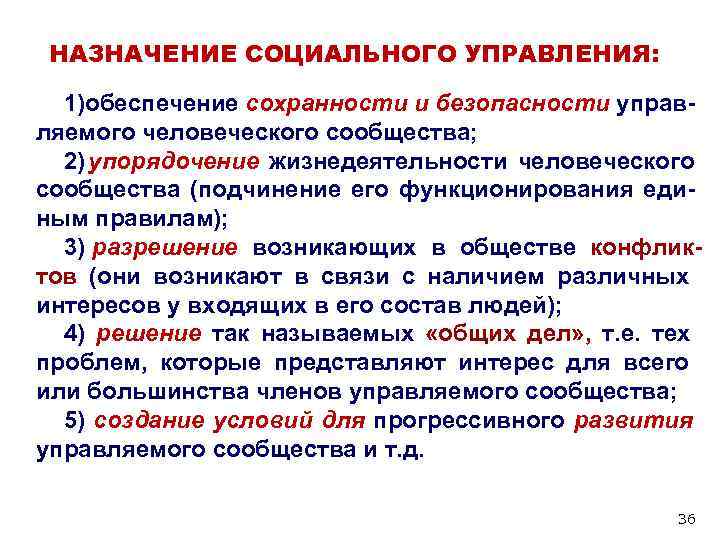 НАЗНАЧЕНИЕ СОЦИАЛЬНОГО УПРАВЛЕНИЯ: 1)обеспечение сохранности и безопасности управ- ляемого человеческого сообщества; 2) упорядочение НАЗНАЧЕНИЕ СОЦИАЛЬНОГО УПРАВЛЕНИЯ: 1)обеспечение сохранности и безопасности управ- ляемого человеческого сообщества; 2) упорядочение