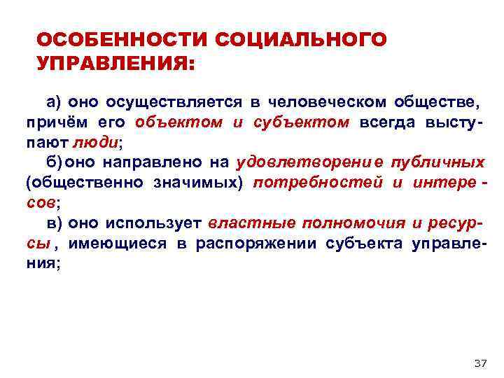 ОСОБЕННОСТИ СОЦИАЛЬНОГО УПРАВЛЕНИЯ: а) оно осуществляется в человеческом обществе, причём его ОСОБЕННОСТИ СОЦИАЛЬНОГО УПРАВЛЕНИЯ: а) оно осуществляется в человеческом обществе, причём его