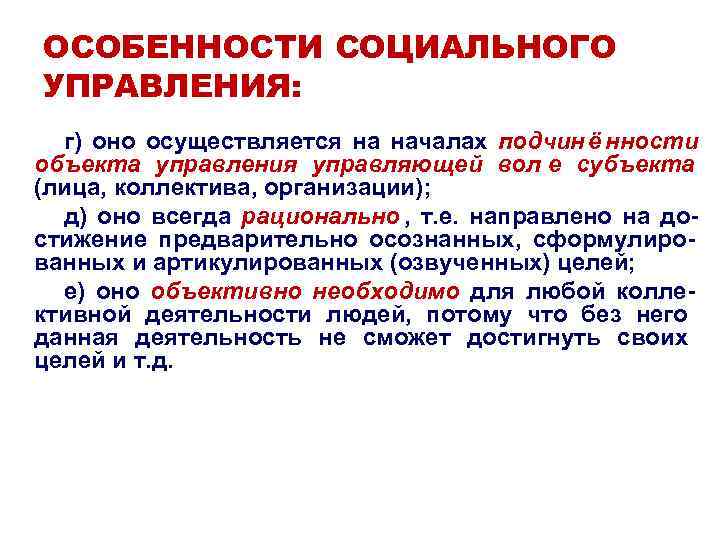 ОСОБЕННОСТИ СОЦИАЛЬНОГО УПРАВЛЕНИЯ: г) оно осуществляется на началах подчин ё нности объекта управления ОСОБЕННОСТИ СОЦИАЛЬНОГО УПРАВЛЕНИЯ: г) оно осуществляется на началах подчин ё нности объекта управления