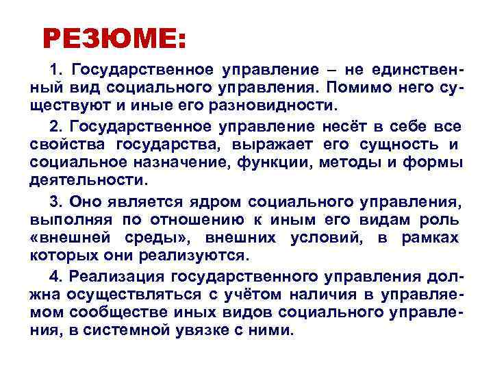 РЕЗЮМЕ: 1. Государственное управление – не единствен- ный вид социального управления. РЕЗЮМЕ: 1. Государственное управление – не единствен- ный вид социального управления.