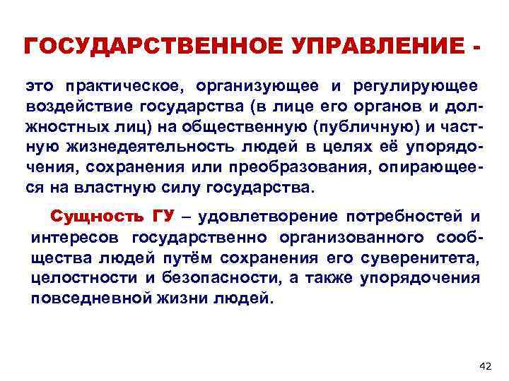 ГОСУДАРСТВЕННОЕ УПРАВЛЕНИЕ - это практическое, организующее и регулирующее воздействие государства (в лице его ГОСУДАРСТВЕННОЕ УПРАВЛЕНИЕ - это практическое, организующее и регулирующее воздействие государства (в лице его