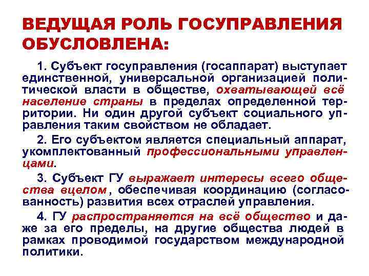 ВЕДУЩАЯ РОЛЬ ГОСУПРАВЛЕНИЯ ОБУСЛОВЛЕНА: 1. Субъект госуправления (госаппарат) выступает единственной, универсальной организацией ВЕДУЩАЯ РОЛЬ ГОСУПРАВЛЕНИЯ ОБУСЛОВЛЕНА: 1. Субъект госуправления (госаппарат) выступает единственной, универсальной организацией