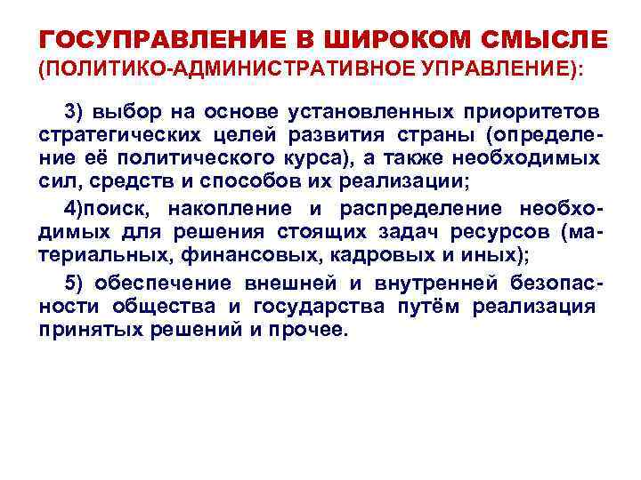ГОСУПРАВЛЕНИЕ В ШИРОКОМ СМЫСЛЕ (ПОЛИТИКО-АДМИНИСТРАТИВНОЕ УПРАВЛЕНИЕ): 3) выбор на основе установленных приоритетов стратегических целей ГОСУПРАВЛЕНИЕ В ШИРОКОМ СМЫСЛЕ (ПОЛИТИКО-АДМИНИСТРАТИВНОЕ УПРАВЛЕНИЕ): 3) выбор на основе установленных приоритетов стратегических целей