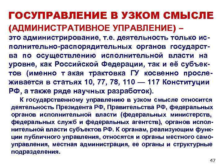 ГОСУПРАВЛЕНИЕ В УЗКОМ СМЫСЛЕ (АДМИНИСТРАТИВНОЕ УПРАВЛЕНИЕ) – это администрирование, т. е. деятельность только ис- ГОСУПРАВЛЕНИЕ В УЗКОМ СМЫСЛЕ (АДМИНИСТРАТИВНОЕ УПРАВЛЕНИЕ) – это администрирование, т. е. деятельность только ис-
