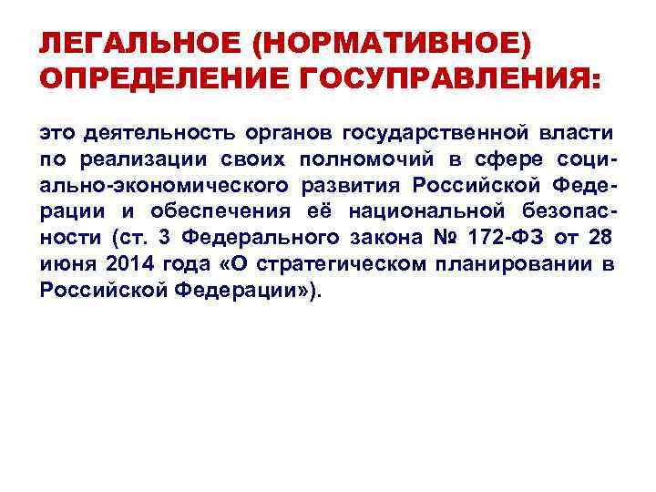 ЛЕГАЛЬНОЕ (НОРМАТИВНОЕ) ОПРЕДЕЛЕНИЕ ГОСУПРАВЛЕНИЯ: это деятельность органов государственной власти по реализации своих полномочий в ЛЕГАЛЬНОЕ (НОРМАТИВНОЕ) ОПРЕДЕЛЕНИЕ ГОСУПРАВЛЕНИЯ: это деятельность органов государственной власти по реализации своих полномочий в