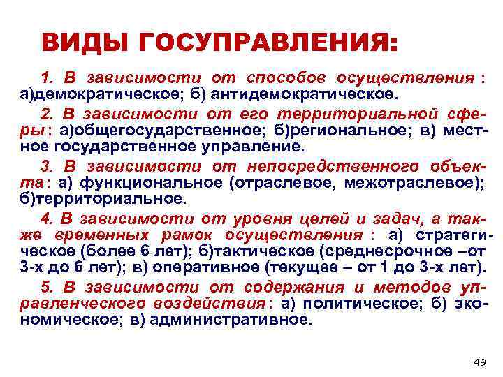 ВИДЫ ГОСУПРАВЛЕНИЯ: 1. В зависимости от способов осуществления : а)демократическое; б) антидемократическое. ВИДЫ ГОСУПРАВЛЕНИЯ: 1. В зависимости от способов осуществления : а)демократическое; б) антидемократическое.