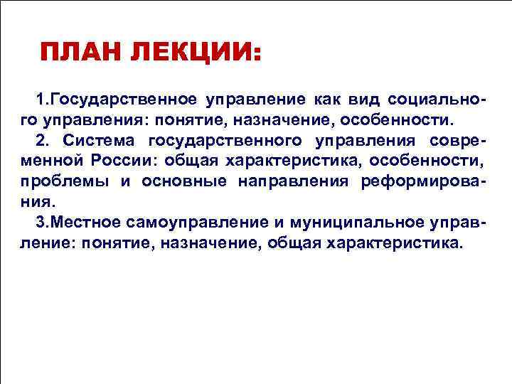 ПЛАН ЛЕКЦИИ: 1. Государственное управление как вид социально- го управления: понятие, назначение, ПЛАН ЛЕКЦИИ: 1. Государственное управление как вид социально- го управления: понятие, назначение,