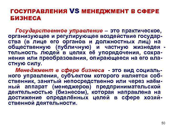 ГОСУПРАВЛЕНИЯ VS МЕНЕДЖМЕНТ В СФЕРЕ БИЗНЕСА Государственное управление – это практическое, организующее ГОСУПРАВЛЕНИЯ VS МЕНЕДЖМЕНТ В СФЕРЕ БИЗНЕСА Государственное управление – это практическое, организующее