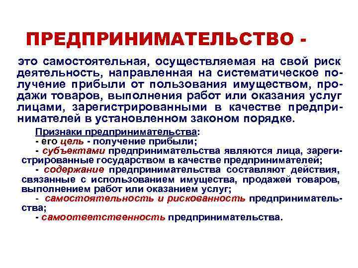 ПРЕДПРИНИМАТЕЛЬСТВО - это самостоятельная, осуществляемая на свой риск деятельность, направленная на ПРЕДПРИНИМАТЕЛЬСТВО - это самостоятельная, осуществляемая на свой риск деятельность, направленная на