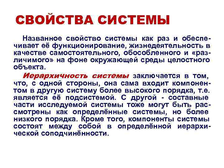 СВОЙСТВА СИСТЕМЫ Названное свойство системы как раз и обеспе- чивает её функционирование, жизнедеятельность СВОЙСТВА СИСТЕМЫ Названное свойство системы как раз и обеспе- чивает её функционирование, жизнедеятельность