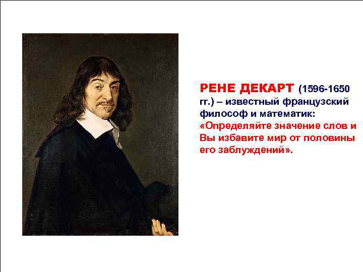 РЕНЕ ДЕКАРТ (1596 -1650 гг. ) – известный французский философ и математик: «Определяйте РЕНЕ ДЕКАРТ (1596 -1650 гг. ) – известный французский философ и математик: «Определяйте