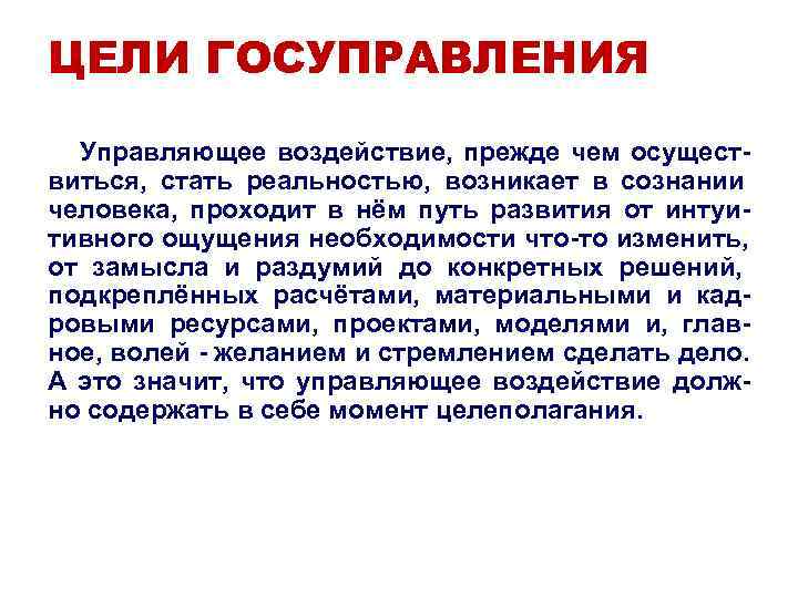 ЦЕЛИ ГОСУПРАВЛЕНИЯ Управляющее воздействие, прежде чем осущест- виться, стать реальностью, ЦЕЛИ ГОСУПРАВЛЕНИЯ Управляющее воздействие, прежде чем осущест- виться, стать реальностью,