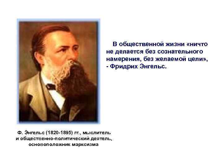 В общественной жизни «ничто В общественной жизни «ничто