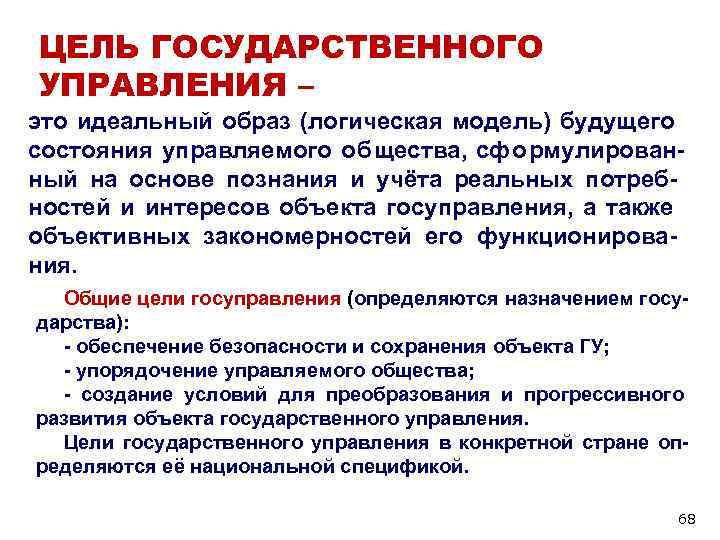 ЦЕЛЬ ГОСУДАРСТВЕННОГО УПРАВЛЕНИЯ – это идеальный образ (логическая модель) будущего состояния управляемого общества, сформулирован- ЦЕЛЬ ГОСУДАРСТВЕННОГО УПРАВЛЕНИЯ – это идеальный образ (логическая модель) будущего состояния управляемого общества, сформулирован-